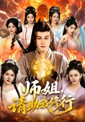 师姐，请助我修行（77集）最新短剧抢先看