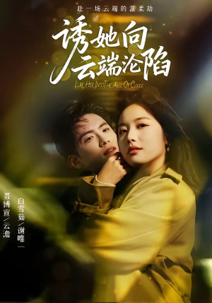 诱她向云端沦陷（60集）全集短剧我都看完了