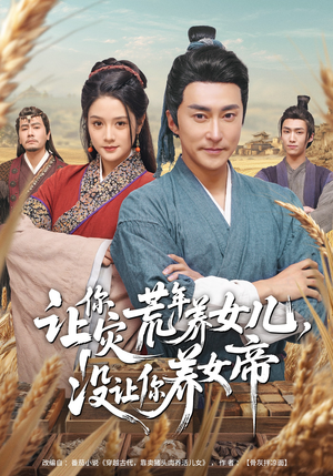 让你灾荒年养女儿，没让你养女帝（80集）全集短剧免费在线观看