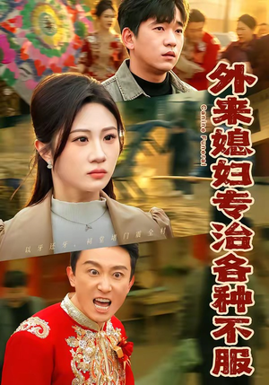 外来媳妇专治各种不服（70集）让你一口气看完短剧