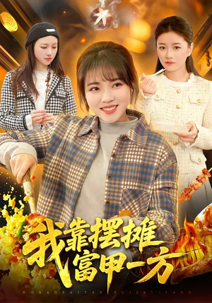 我靠摆摊富甲一方（99集）千万短剧流量抢先看