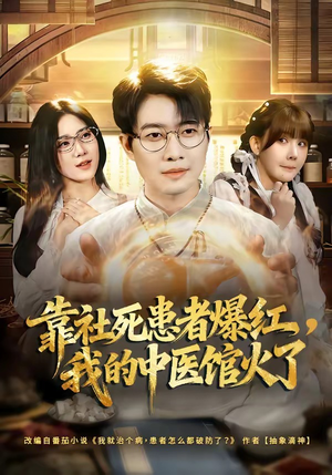 靠社死患者爆红，我的中医馆火了（80集）短剧热映全集免费刷