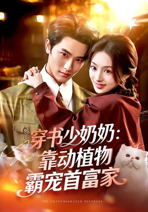 短剧《穿书少奶奶：靠动植物霸宠首富家》82集短剧全集在线免费看