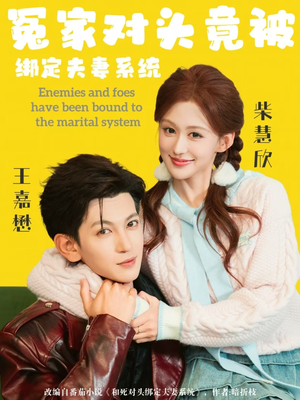 冤家对头竟被绑定夫妻系统（80集）免费观看最新热门短剧