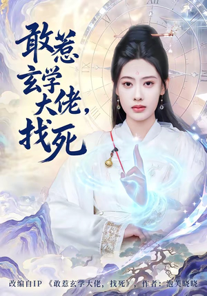 敢惹玄学大佬，找死（80集）短剧每日分享推荐