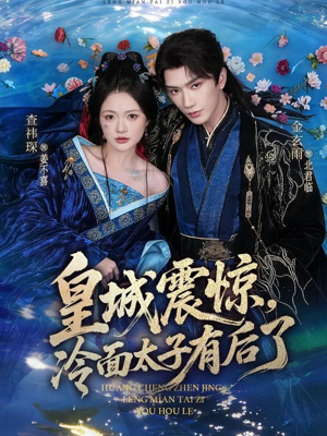 皇城震惊，冷面太子有后了（80集）全集短剧都可以免费看