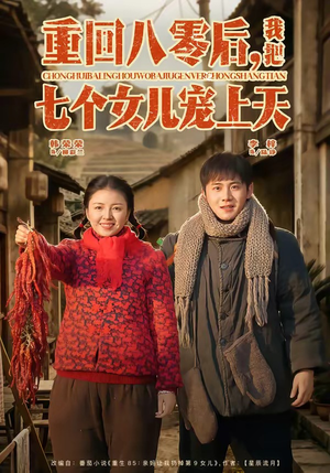 短剧《重回八零后，我把七个女儿宠上天》80集短剧网盘免费在线观看