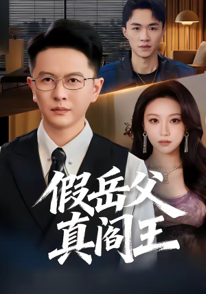 短剧《假岳父真阎王》40集短剧免费看全集不卡顿