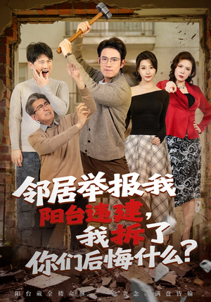短剧《邻居举报我阳台违建，我拆了你们后悔什么？》69集短剧超清画质在线追