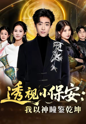 短剧《透视小保安：我以神瞳鉴乾坤》80集短剧免费在线观看完整剧情