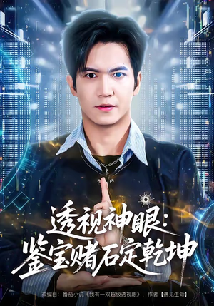 短剧《透视神眼：鉴宝赌石定乾坤》80集短剧高清在线观看无广告