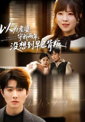 短剧《以为老婆守我两年，没想到早已背叛》40集短剧全集免费在线追