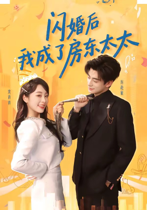短剧《闪婚后我成了房东太太》61集短剧在线解锁全集观看