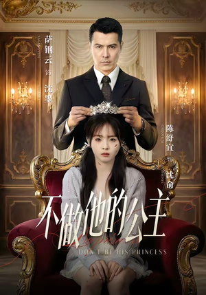 短剧《不做他的公主》75集短剧完整版免费畅享观看