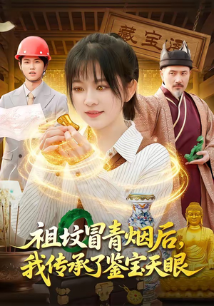 短剧《祖坟冒青烟后，我传承了鉴宝天眼》85集短剧在线解锁全集观看