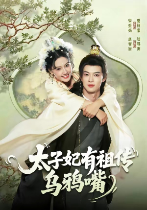 短剧《太子妃有祖传乌鸦嘴》73集短剧全集在线解锁免费看