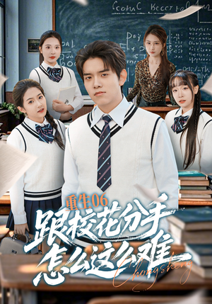 短剧《重生06跟校花分手怎么这么难》80集短剧高清完整版免费看