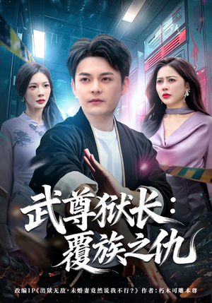 短剧《武尊狱长：覆族之仇》80集短剧一口气看完大结局