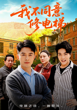 我不同意修电梯（50集）短剧太好看了吧