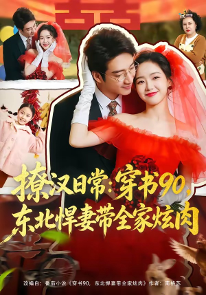 短剧《撩汉日常：穿书90，东北悍妻带全家炫肉》64集短剧超清画质免费看