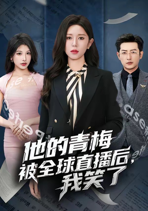 短剧《他的青梅被全球直播后，我笑了》60集短剧高清完整版免费看