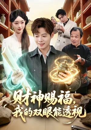 短剧《财神赐福，我的双眼能透视》98集短剧1080P高清在线赏剧