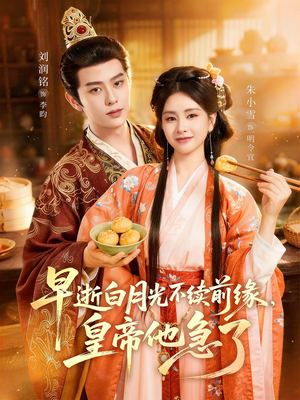 短剧《早逝白月光不续前缘，皇帝他急了》68集短剧全集免费在线追剧