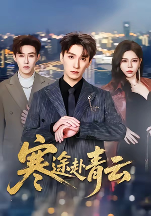 短剧《寒途赴青云》62集短剧完整版免费在线看