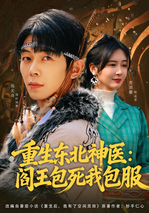短剧《重生东北神医：阎王包死我包服》80集短剧免费高清全集在线赏