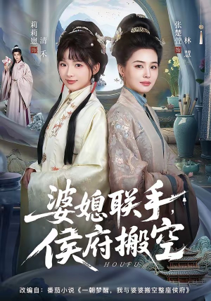 短剧《婆媳联手，侯府搬空》60集短剧流畅播放免费享