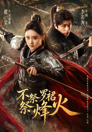 短剧《不祭罗裙祭烽火》70集短剧高清在线免费追