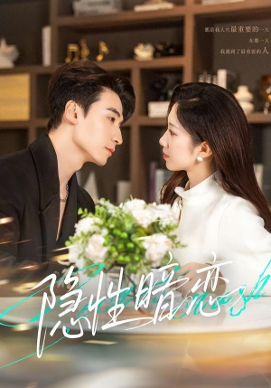 短剧《隐性暗恋》100集短剧全集免费在线追剧