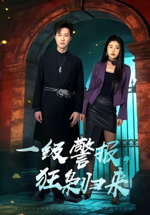 短剧《一级警报，狂枭归来》70集短剧免费观看全集完整版