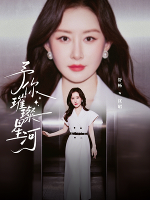 短剧《予你璀璨星河》63集短剧高清在线观看无广告