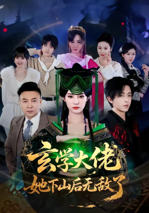 短剧《玄学大佬她下山后无敌了》56集短剧在线解锁全集观看