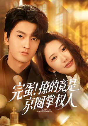 短剧《完蛋！撩的竟是京圈掌权人》72集短剧1080P在线免费看全集