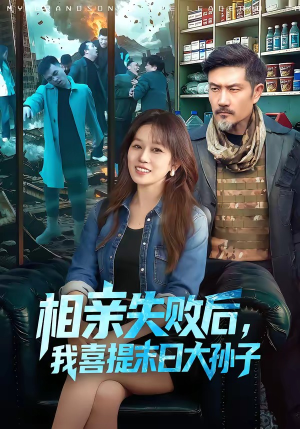 短剧《相亲失败后，我喜提末日大孙子》100集短剧全集免费在线追