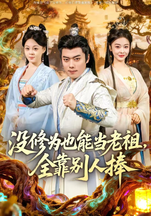 短剧《没修为也能当老祖，全靠别人捧》60集短剧在线解锁全集观看