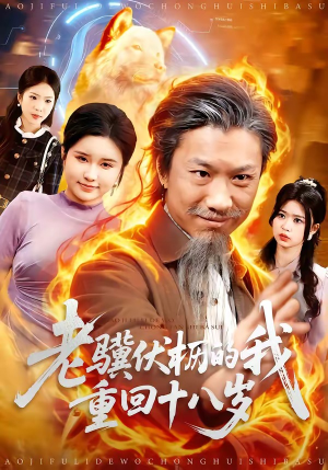 短剧《老骥伏枥的我重回十八岁》80集短剧1080P在线免费看大结局