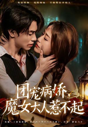 短剧《团宠病娇，魔女大人惹不起》80集短剧无删减全集在线看