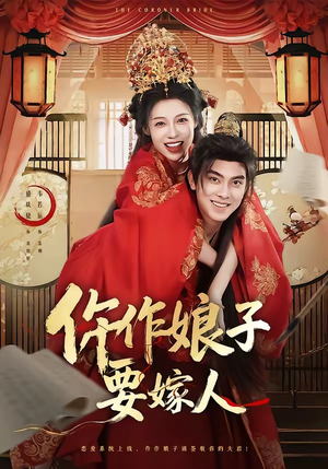 短剧《仵作娘子要嫁人》62集短剧在线观看完整版