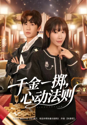 短剧《千金一掷，心动法则》79集短剧全集在线观看无广告