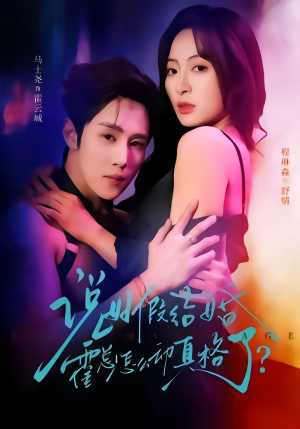 短剧《说好假结婚霍总怎么动真格了》79集短剧在线免费看全集不卡顿