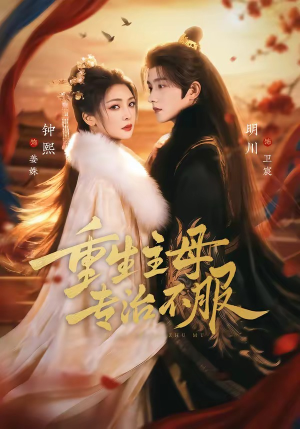 短剧《重生主母，专治不服》61集短剧完整版免费畅享