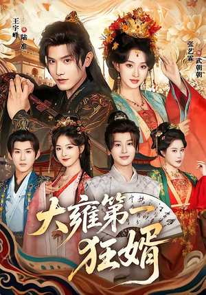 短剧《大雍第一狂婿》90集短剧全集资源在线免费看