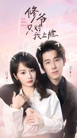 短剧《修爷只对我上瘾》62集短剧全集资源免费在线看