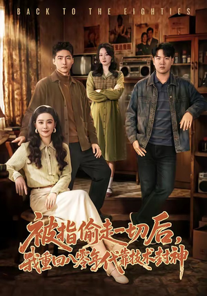 短剧《被指偷走一切后，我重回八零年代靠技术封神》67集短剧免费观看无广告