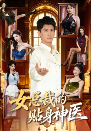 短剧《女总裁的贴身神医》83集短剧高清无删减在线观看