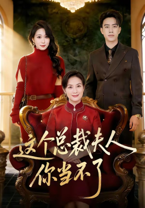 短剧《这个总裁夫人，你当不了》52集短剧高清全集免费观