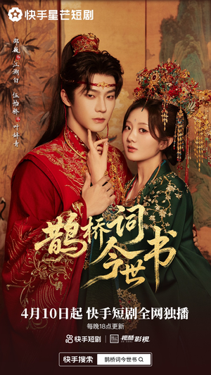 短剧《鹊桥词今世书》30集短剧全网免费在线观看